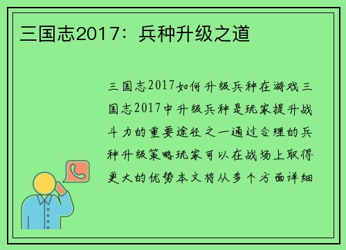 三国志2017：兵种升级之道