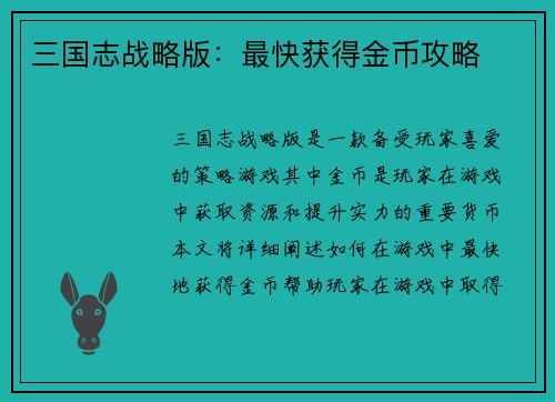 三国志战略版：最快获得金币攻略