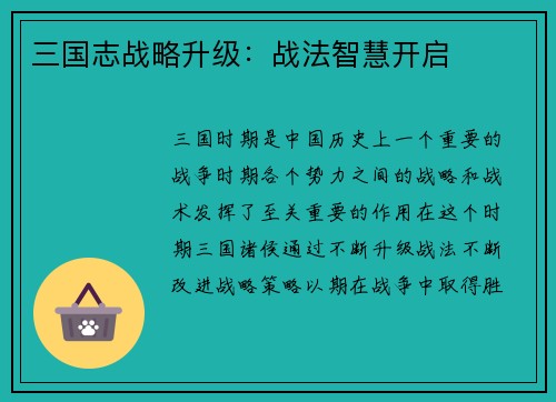 三国志战略升级：战法智慧开启
