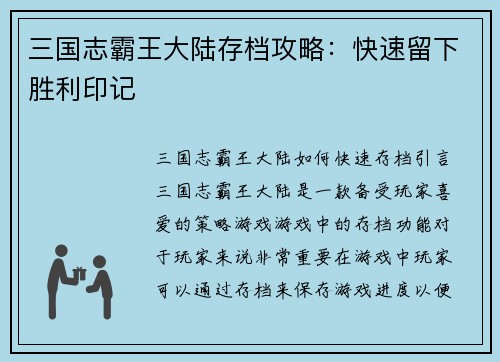 三国志霸王大陆存档攻略：快速留下胜利印记