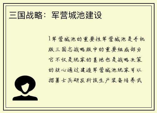 三国战略：军营城池建设