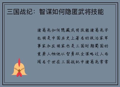 三国战纪：智谋如何隐匿武将技能