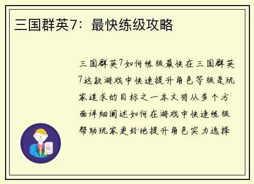 三国群英7：最快练级攻略