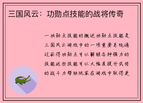 三国风云：功勋点技能的战将传奇