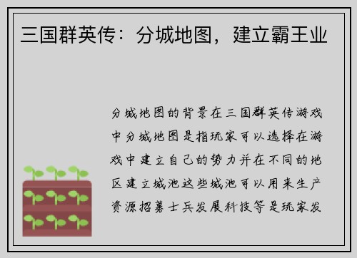 三国群英传：分城地图，建立霸王业