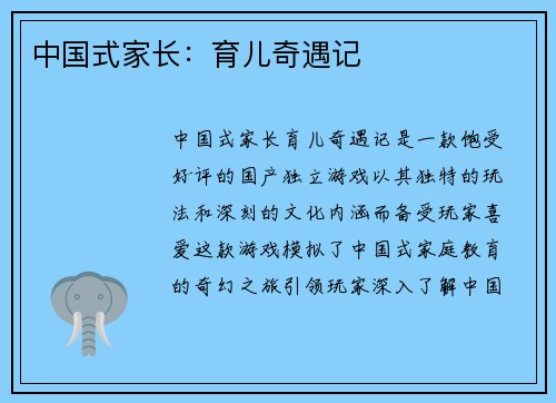 中国式家长：育儿奇遇记