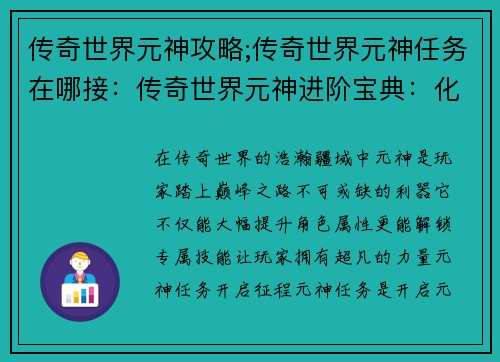 传奇世界元神攻略;传奇世界元神任务在哪接：传奇世界元神进阶宝典：化身神灵，傲视苍穹