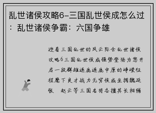 乱世诸侯攻略6-三国乱世侯成怎么过：乱世诸侯争霸：六国争雄