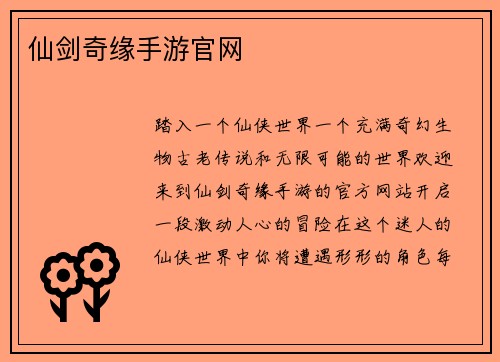 仙剑奇缘手游官网