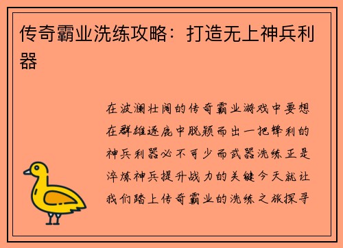 传奇霸业洗练攻略：打造无上神兵利器