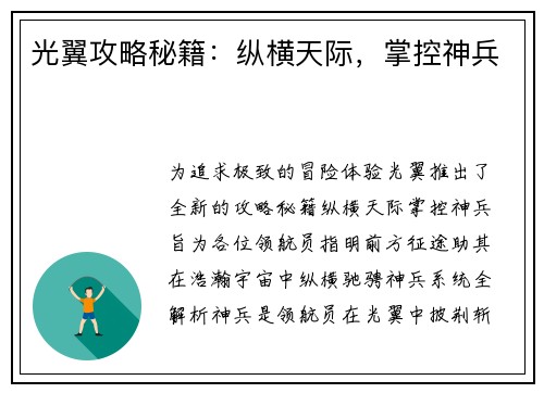 光翼攻略秘籍：纵横天际，掌控神兵
