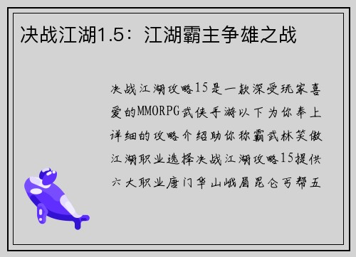 决战江湖1.5：江湖霸主争雄之战