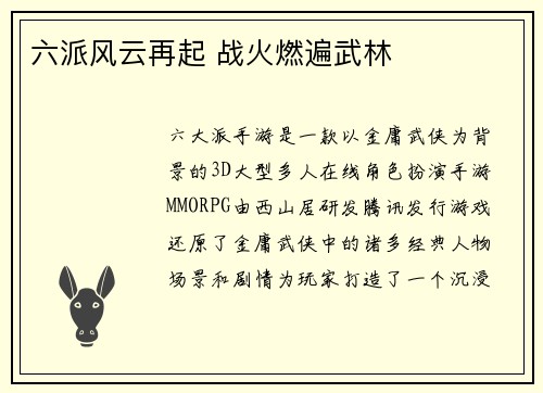 六派风云再起 战火燃遍武林