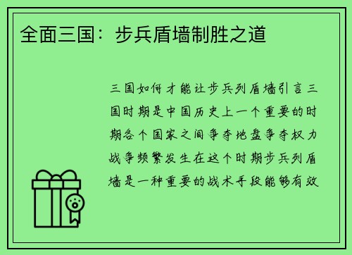 全面三国：步兵盾墙制胜之道