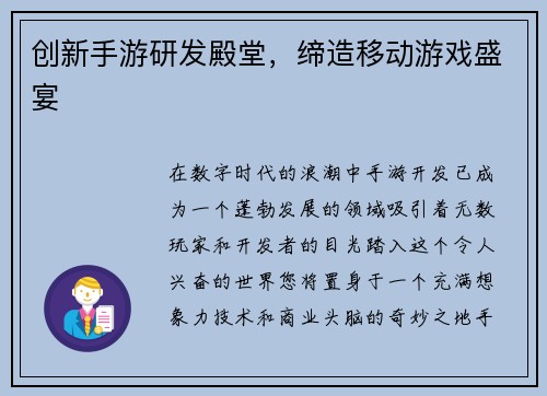 创新手游研发殿堂，缔造移动游戏盛宴