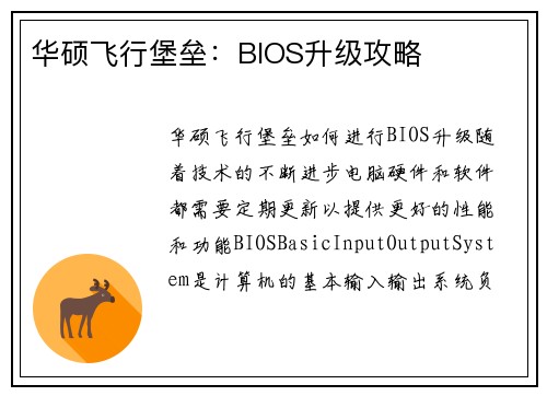 华硕飞行堡垒：BIOS升级攻略