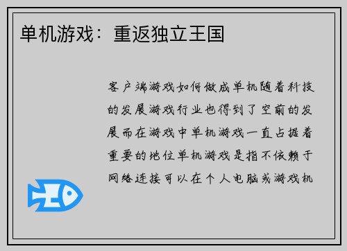 单机游戏：重返独立王国