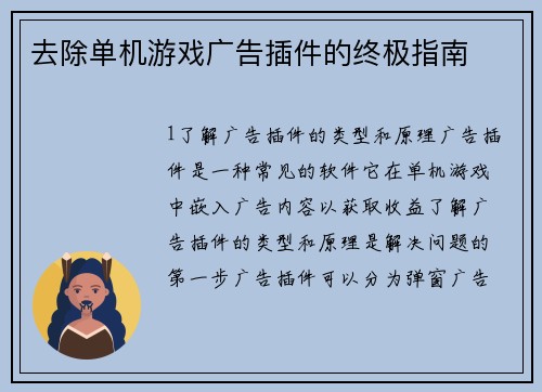 去除单机游戏广告插件的终极指南