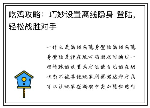 吃鸡攻略：巧妙设置离线隐身 登陆，轻松战胜对手