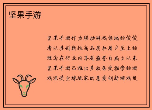 坚果手游