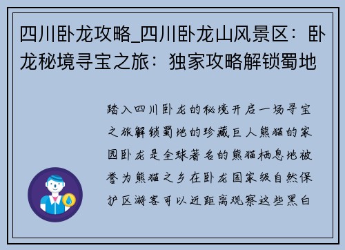 四川卧龙攻略_四川卧龙山风景区：卧龙秘境寻宝之旅：独家攻略解锁蜀地珍藏