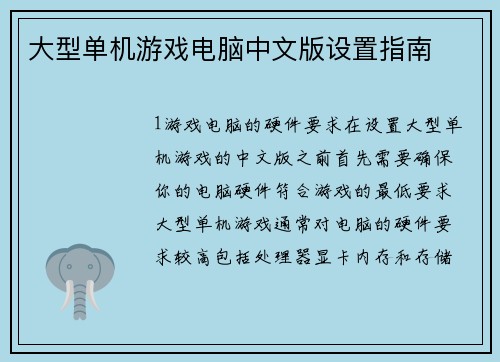 大型单机游戏电脑中文版设置指南