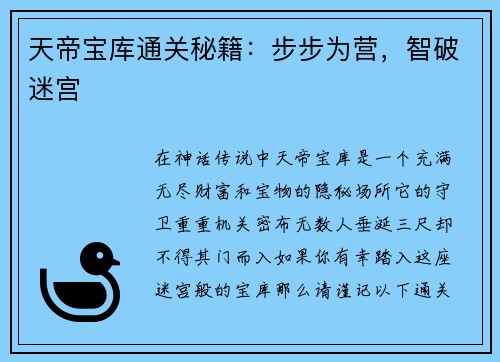 天帝宝库通关秘籍：步步为营，智破迷宫