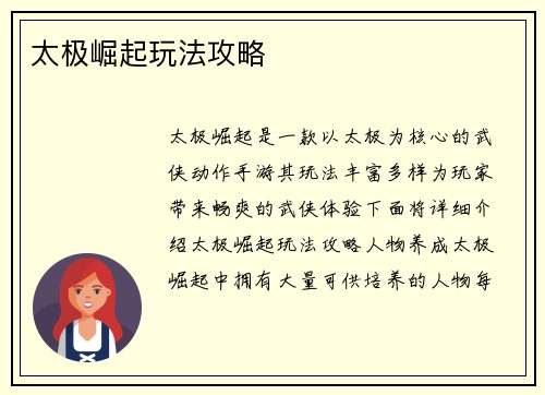太极崛起玩法攻略