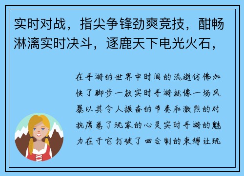 实时对战，指尖争锋劲爽竞技，酣畅淋漓实时决斗，逐鹿天下电光火石，决胜千里