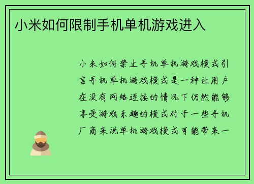 小米如何限制手机单机游戏进入