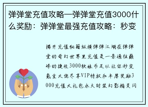 弹弹堂充值攻略—弹弹堂充值3000什么奖励：弹弹堂最强充值攻略：秒变氪金大佬
