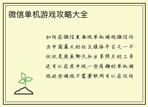 微信单机游戏攻略大全