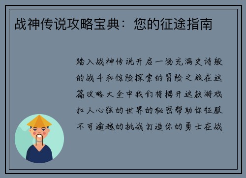 战神传说攻略宝典：您的征途指南