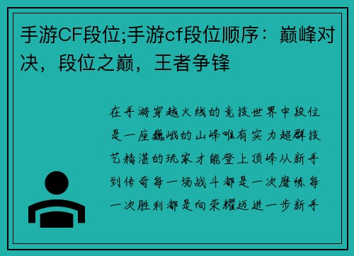 手游CF段位;手游cf段位顺序：巅峰对决，段位之巅，王者争锋