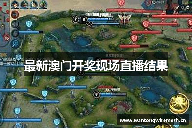 最新澳门开奖现场直播结果