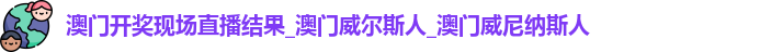 澳门开奖现场直播结果